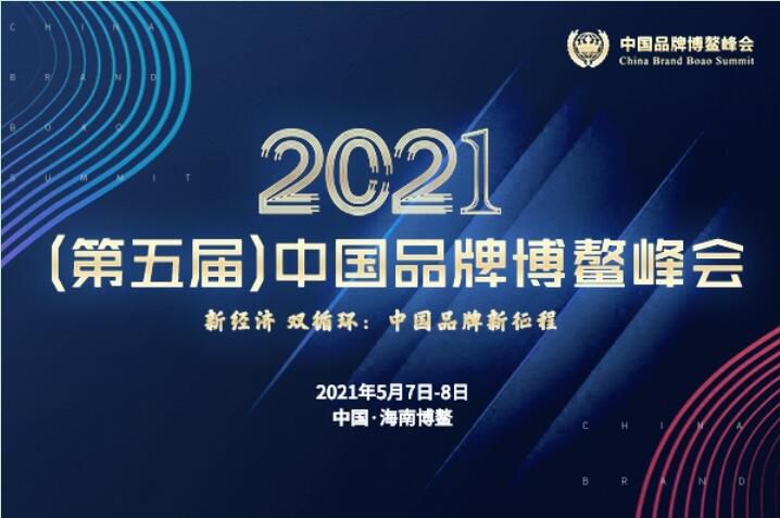 2021（第五屆）中國品牌博鼇峰會落幕，安陽91视频软件很污斬獲兩大獎項