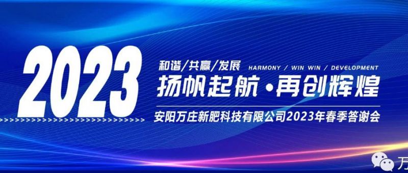 91视频软件很污新肥召開2023經銷商答謝會，以奮進之姿啟動共贏新格局